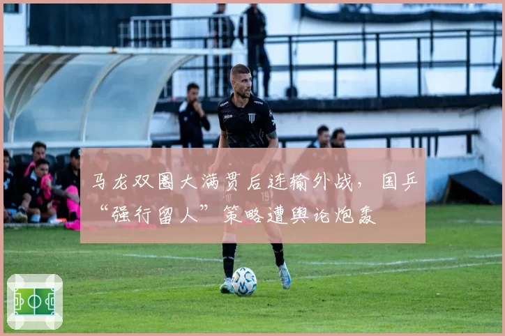 马龙双圈大满贯后连输外战，国乒“强行留人”策略遭舆论炮轰