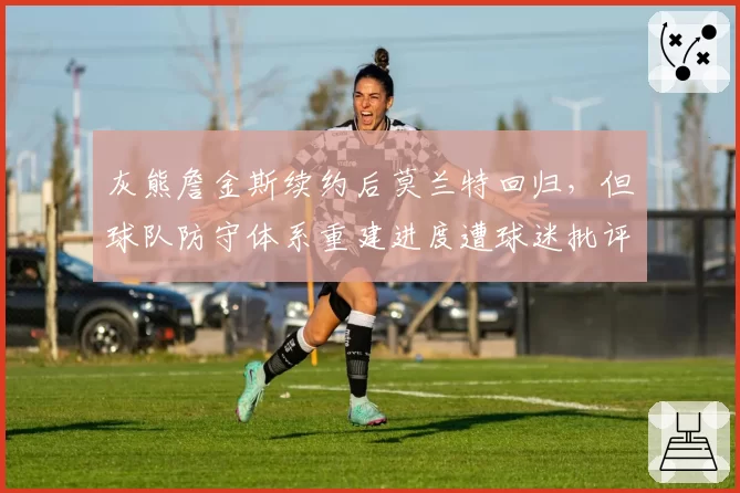 灰熊詹金斯续约后莫兰特回归,但球队防守体系重建进度遭球迷批评