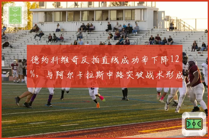 德约科维奇反拍直线成功率下降12%，与阿尔卡拉斯中路突破战术形成反差
