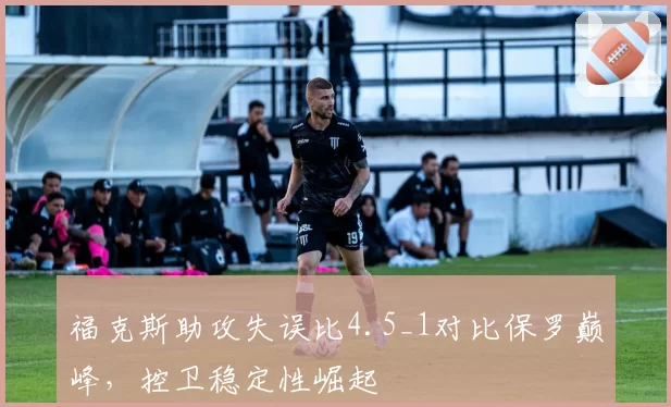 福克斯助攻失误比4.5_1对比保罗巅峰，控卫稳定性崛起