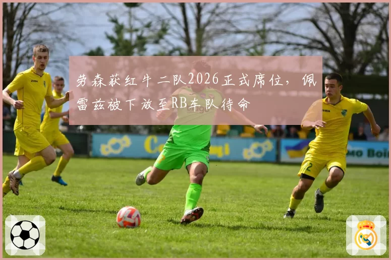 劳森获红牛二队2026正式席位，佩雷兹被下放至RB车队待命