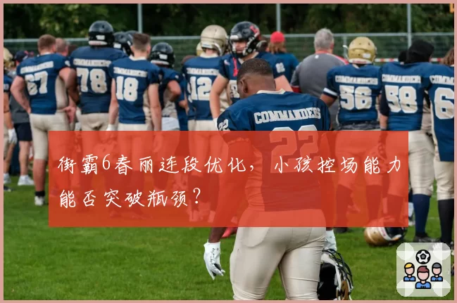 街霸6春丽连段优化，小孩控场能力能否突破瓶颈？