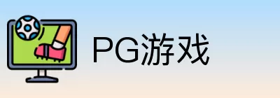 PG游戏 logo